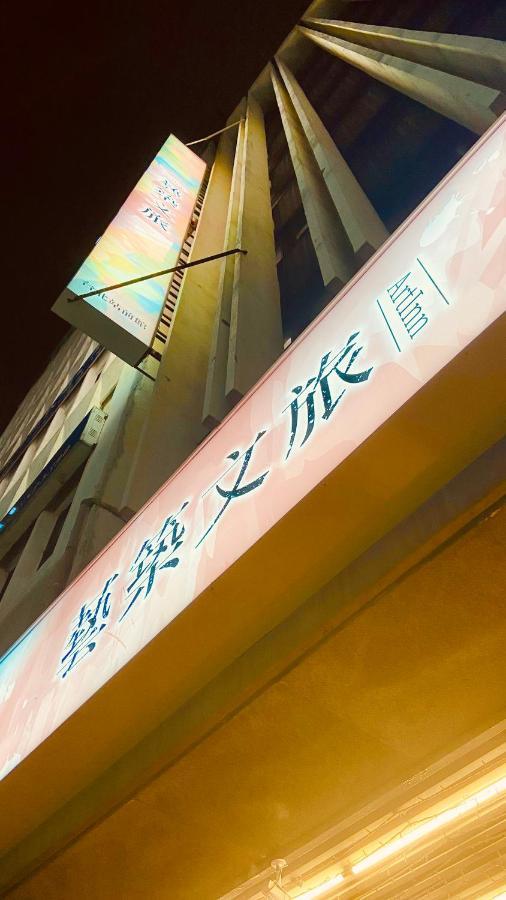 Artinn藝築文旅-台北站前館 타이베이 외부 사진